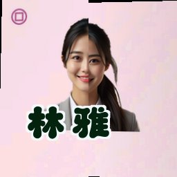 林雅